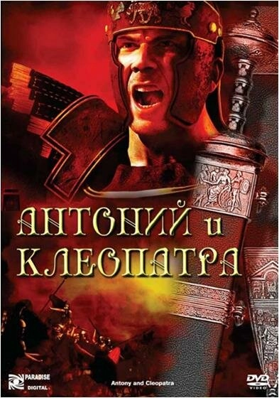 Постер к Антоний и Клеопатра