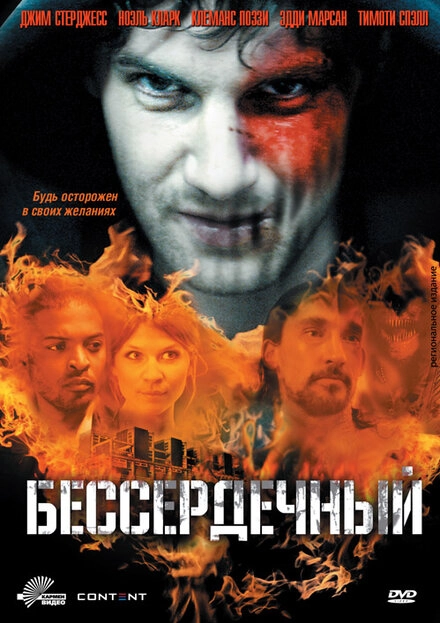 Постер к Бессердечный