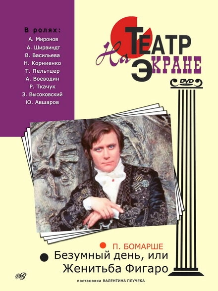 Постер к Безумный день, или Женитьба Фигаро
