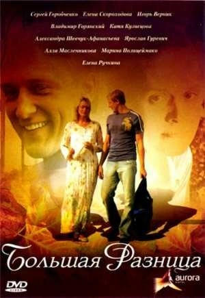 Постер к Большая разница