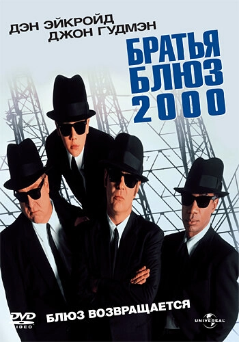 Постер к Братья Блюз 2000