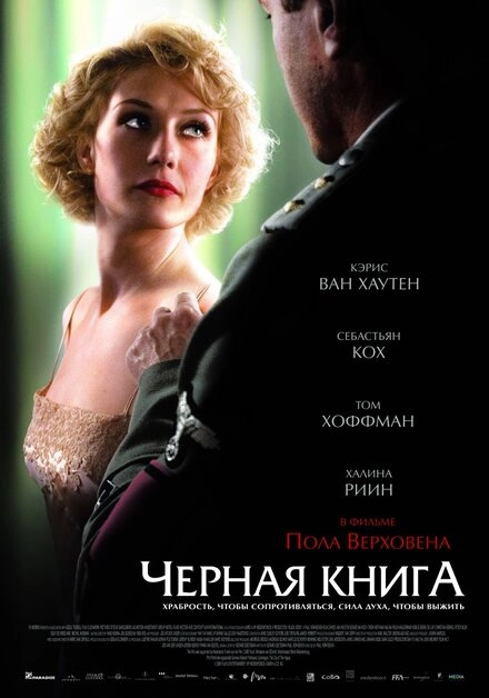 Постер к Чёрная книга