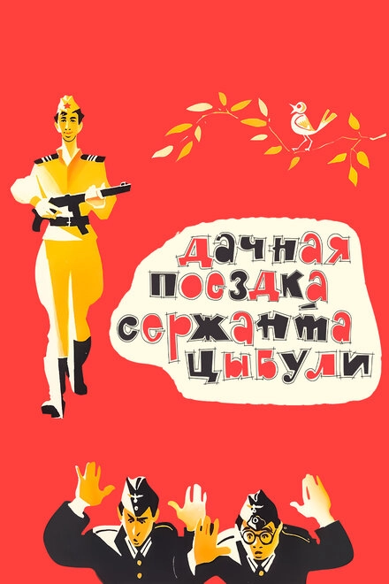Постер к Дачная поездка сержанта Цыбули