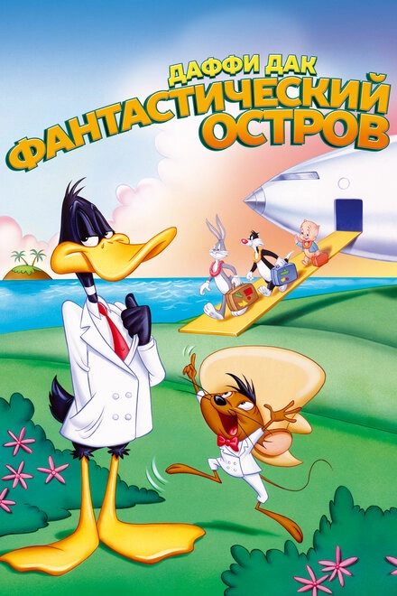 Постер к Даффи Дак: Фантастический остров