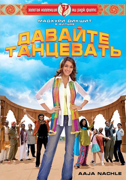 Постер к Давайте танцевать!
