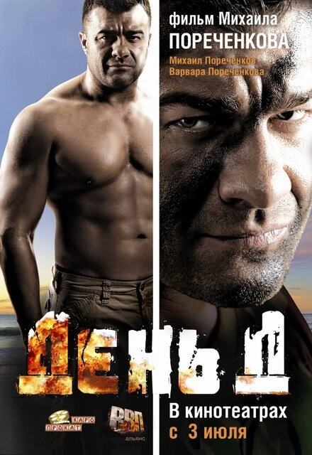 Постер к День Д