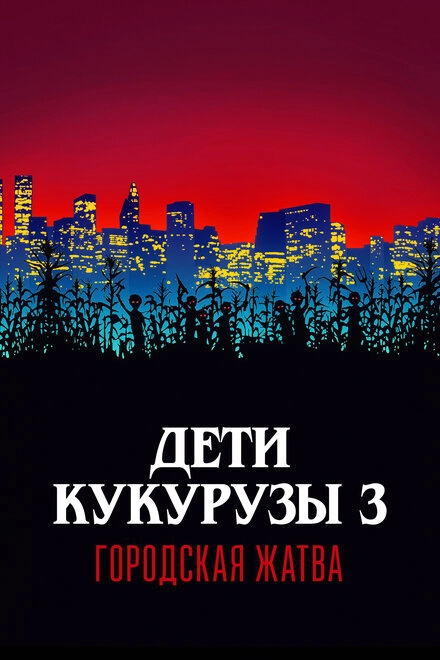 Постер к Дети кукурузы 3: Городская жатва