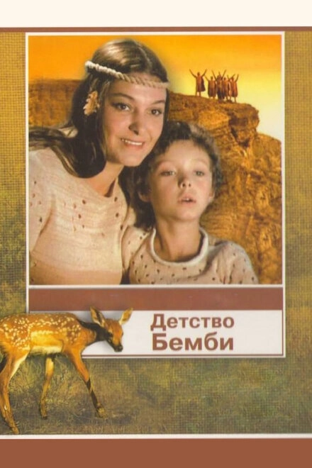 Постер к Детство Бемби