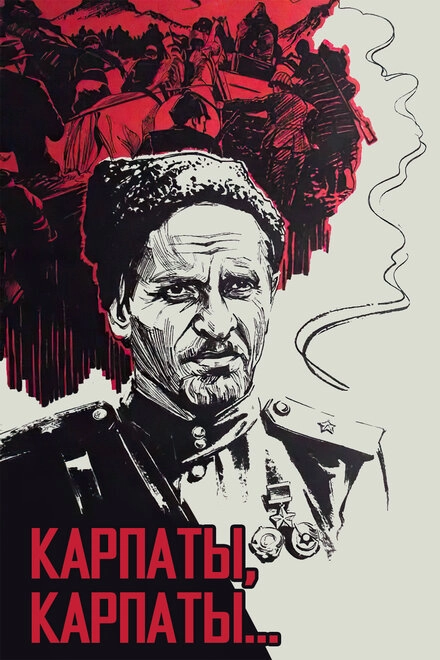Постер к Дума о Ковпаке: Карпаты, Карпаты...