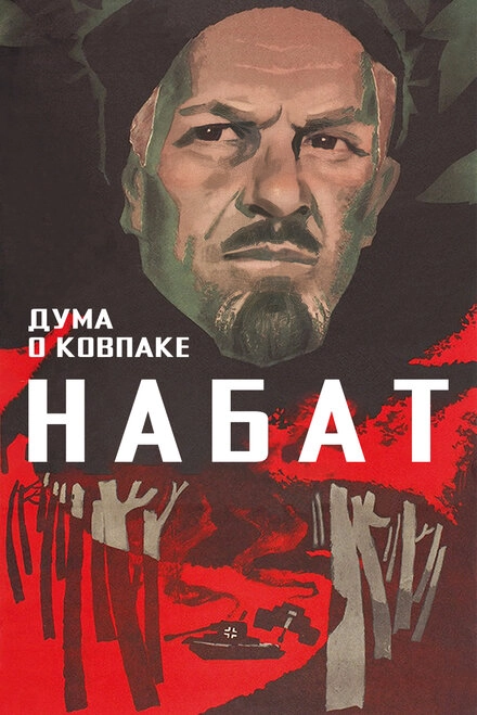Постер к Дума о Ковпаке: Набат