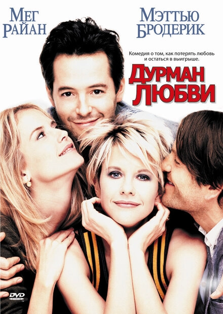 Постер к Дурман любви