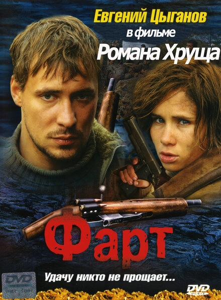 Постер к Фарт