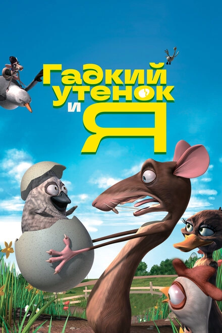 Постер к Гадкий утенок и я