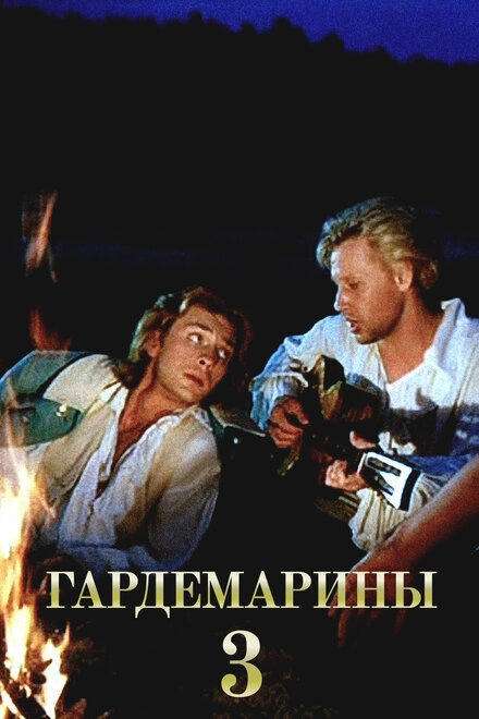 Постер к Гардемарины 3