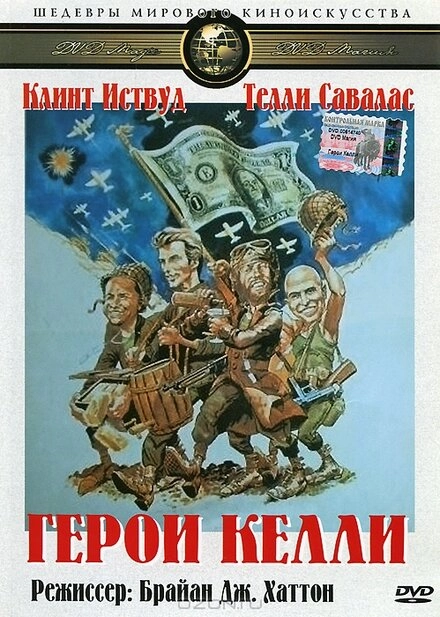 Постер к Герои Келли
