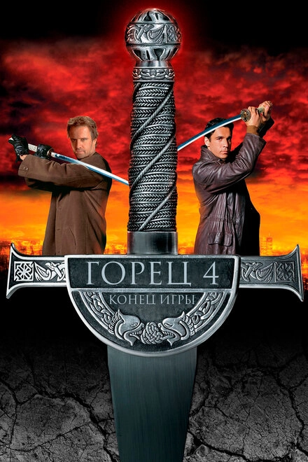 Постер к Горец 4: Конец игры
