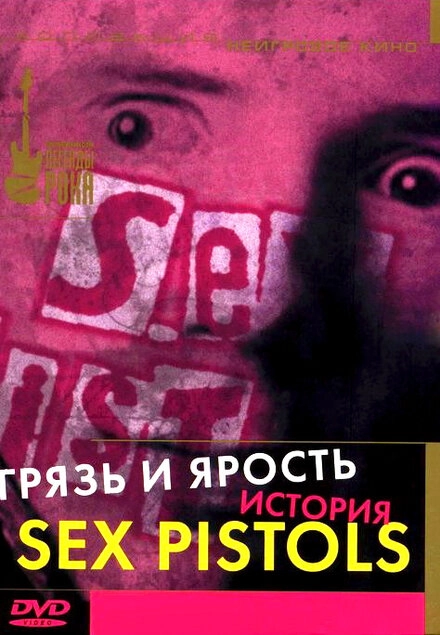 Постер к Грязь и ярость. История Sex Pistols