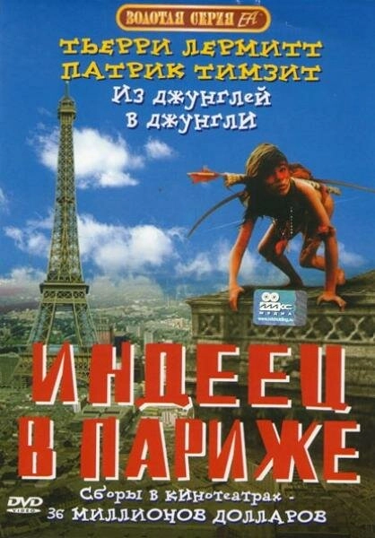 Постер к Индеец в Париже