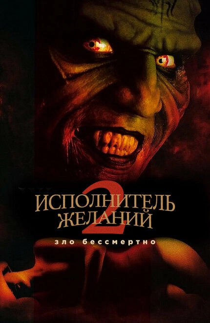 Постер к Исполнитель желаний 2: Зло бессмертно