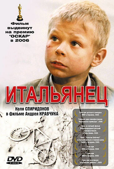Постер к Итальянец