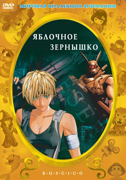 Постер к Яблочное зернышко