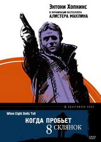 Постер к Когда пробьет 8 склянок