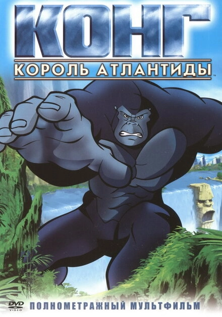 Постер к Конг: Король Атлантиды