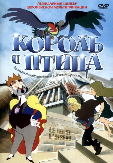 Постер к Король и птица