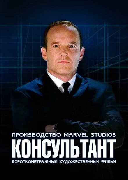 Постер к Короткометражка Marvel: Консультант