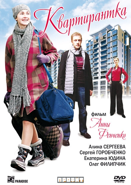 Постер к Квартирантка