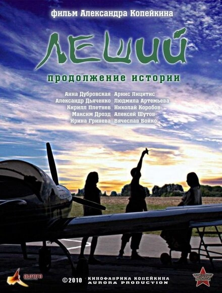 Постер к Леший. Продолжение истории