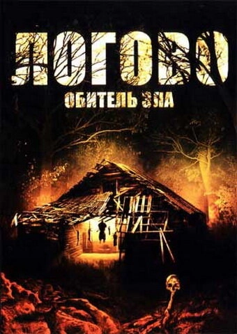 Постер к Логово: Обитель зла