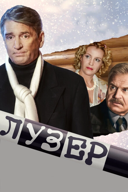 Постер к Лузер