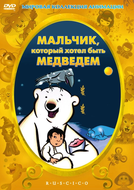 Постер к Мальчик, который хотел быть медведем
