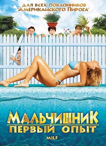 Постер к Мальчишник: Первый опыт