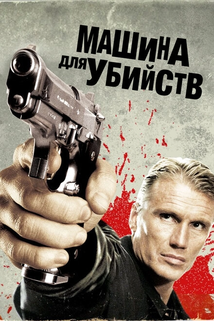 Постер к Машина для убийств