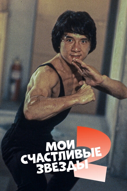 Постер к Мои счастливые звезды 2