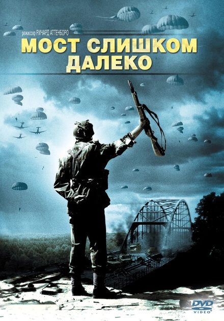 Постер к Мост слишком далеко