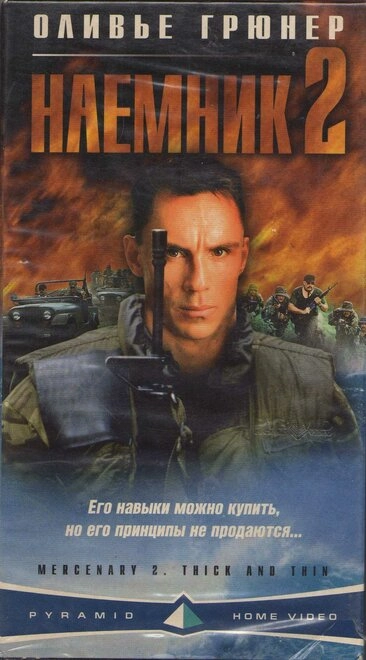 Постер к Наемник 2