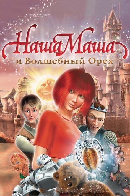 Постер к Наша Маша и Волшебный орех