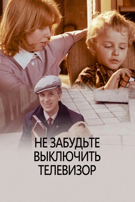 Постер к Не забудьте выключить телевизор