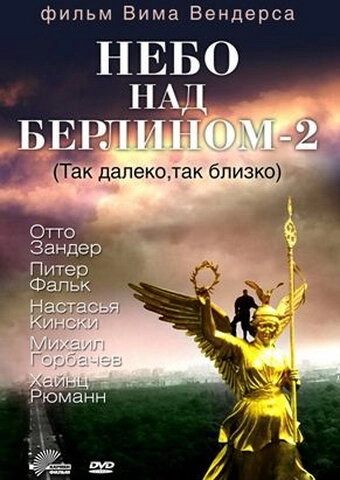 Постер к Небо над Берлином 2