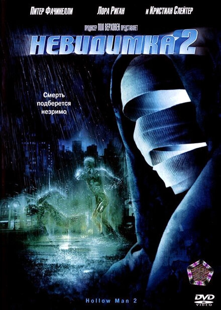 Постер к Невидимка 2