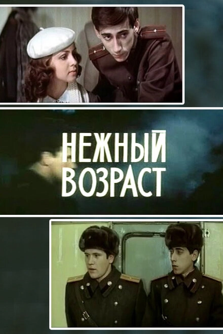 Постер к Нежный возраст