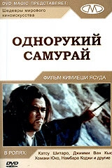 Постер к Однорукий самурай