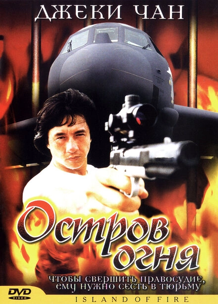 Постер к Остров огня
