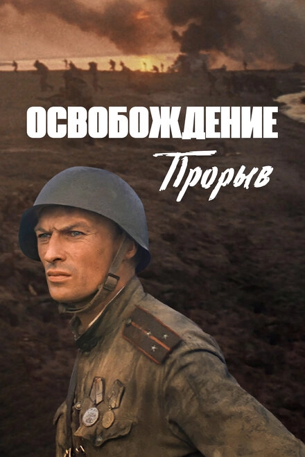 Постер к Освобождение: Прорыв