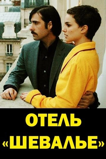 Постер к Отель «Шевалье»