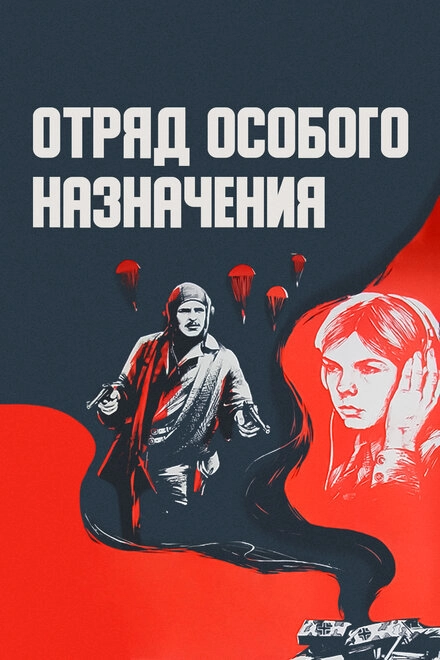 Постер к Отряд особого назначения