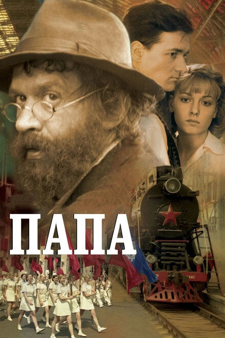 Постер к Папа
